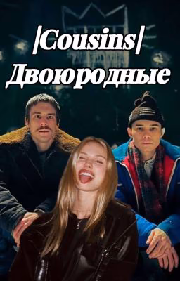 |Cousins| Двоюродные