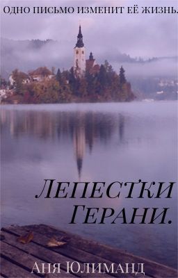 Лепестки Герани.