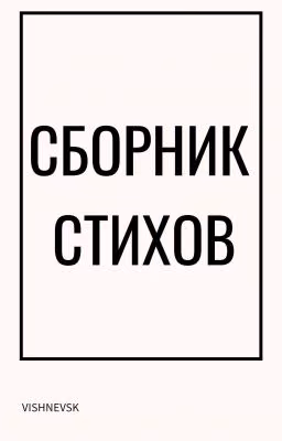 Сборник стихов 