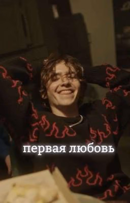 Последняя Любовь //Киса