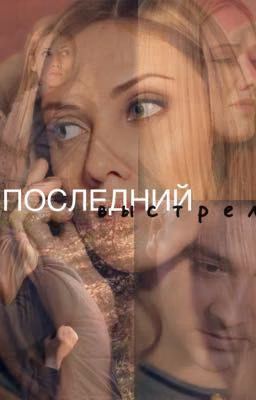 ПОСЛЕДНИЙ ВЫСТРЕЛ