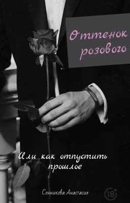 Оттенок розового или как отпустить прошлое.