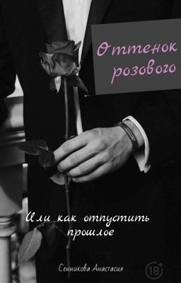 Оттенок розового или как отпустить прошлое.