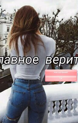 Главное верить.
