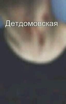 Детдомовская.