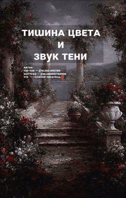 Тишина цвета и звук теней