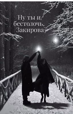 Ну ты и бестолочь, Закирова./Турбо