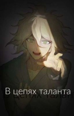 В цепях таланта[Нагито Комаэда/Читатель]