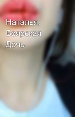 Наталья, Боярская Дочь