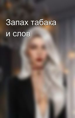 Запах табака и слов
