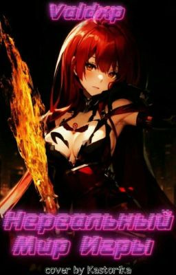 Нереальный мир игры