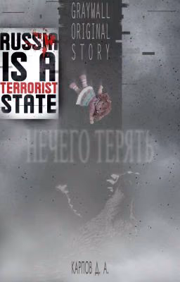 Нечего терять