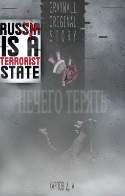 Нечего терять