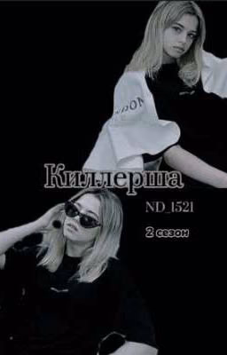 Киллерша 2 сезон