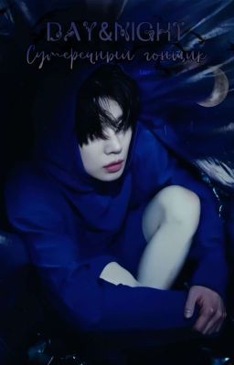 Day&Night. Сумеречный гонщик