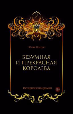 Безумная и прекрасная королева
