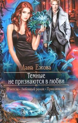 Темные не признаются в любви.