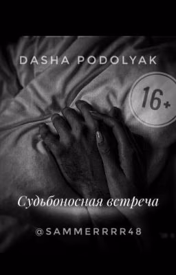 Судьбoносная встреча