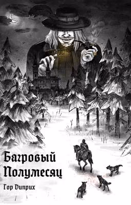 Багровый полумесяц
