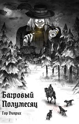 Багровый полумесяц