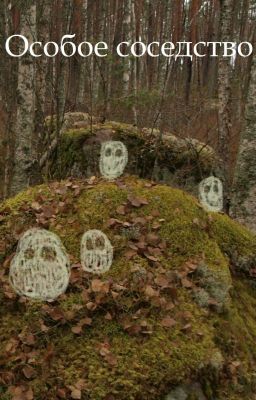 Особое соседство