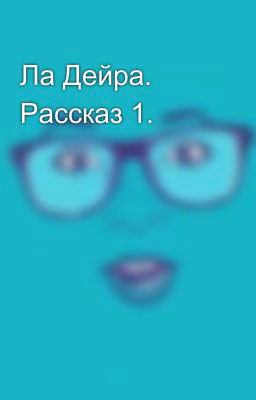 Ла Дейра. Рассказ 1.