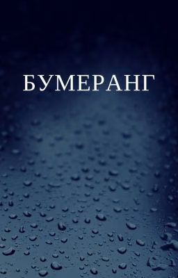 Бумеранг