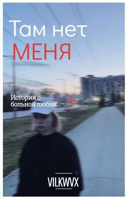 Там нет меня [Маша Романова] 
