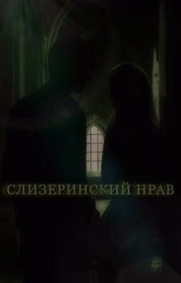 Слизеринский Нрав