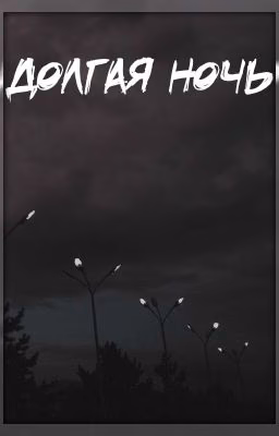Долгая ночь