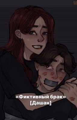 Фиктивный Брак [Дашан]