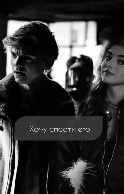 Хочу спасти его (Ньют)