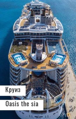 Круиз 