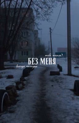 без меня