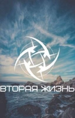 Вторая жизнь