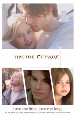 Пустое сердце