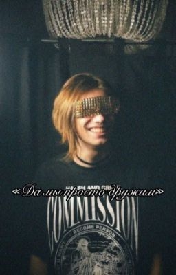 «Да мы просто дружим»  || Nkeeei