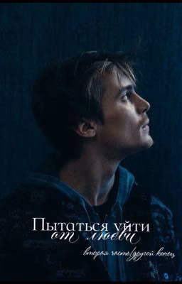 Пытаться уйти от любви/другой конец.