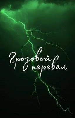Грозовой перевал | Эмили Бронте