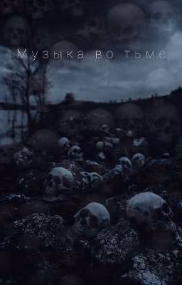 Музыка во тьме