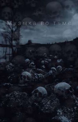 Музыка во тьме