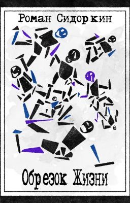 Обрезок Жизни