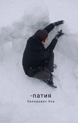 -патия