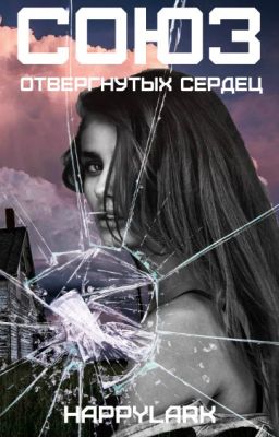 Союз отвергнутых сердец 