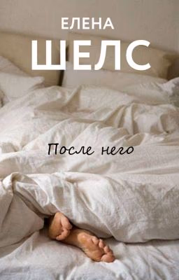 После него