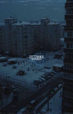сестричка