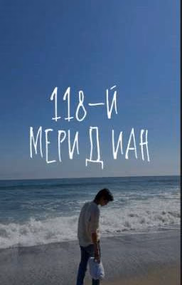 118-й   меридиан