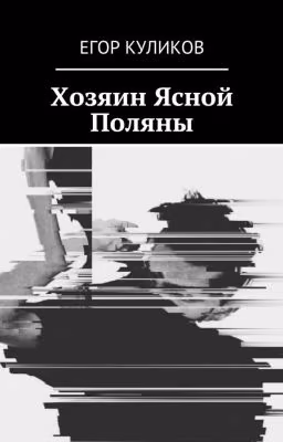 Хозяин Ясной Поляны