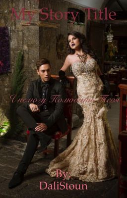 Я  не могу  полюбить тебя 