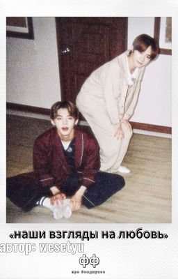 наши взгляды на любовь 